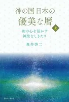 神の国日本の優美な暦 和の心を活かす神聖なしきたり 上巻