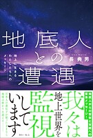地底人との遭遇 地上に生きるわたしたちへのメッセージ