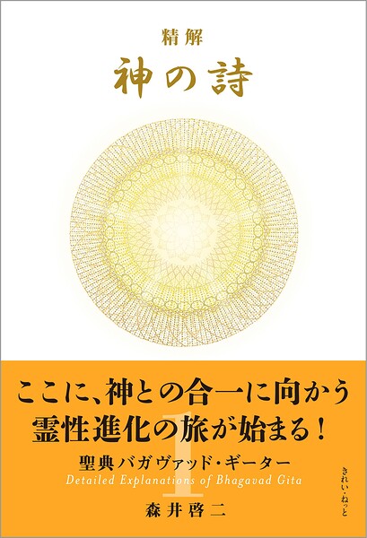 精解 神の詩 聖典バガヴァッド・ギーター 1