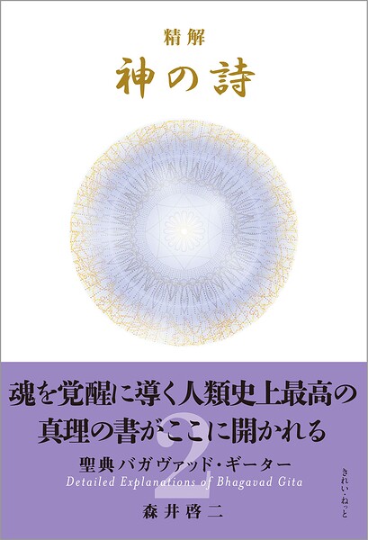 精解 神の詩 聖典バガヴァッド・ギーター 2