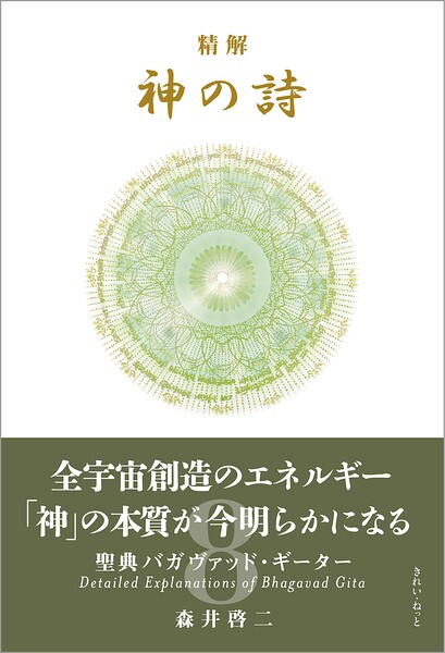 精解 神の詩 聖典バガヴァッド・ギーター 8