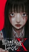 監禁区域レベルX