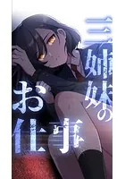 三姉妹のお仕事