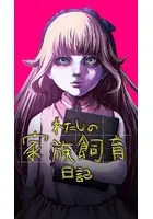 わたしの家族飼育日記