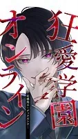 狂愛学園オンライン ―好感度0=デッドエンド―