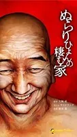 ぬらりひょんの棲む家（単話）