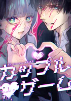 カップルゲーム（単話）