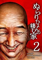 ぬらりひょんの棲む家【単行本版】 2巻