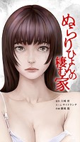 ぬらりひょんの棲む家 17話