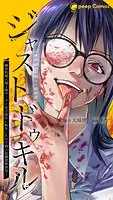 ジャストドゥキル 猟奇的殺人鬼→低カースト女子高生に転生したので殺人記録更新決定！（単話）