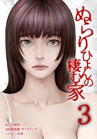 ぬらりひょんの棲む家【単行本版】 3巻
