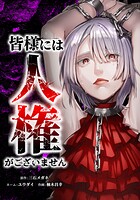 皆様には人権がございません 14話