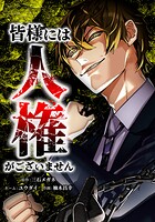 皆様には人権がございません 17話