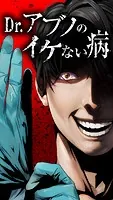 Dr.アブノのイケない病（単話）