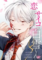 恋するサイコの白雪くん 2話