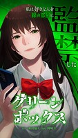 グリーンボックス 8話