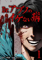 Dr.アブノのイケない病