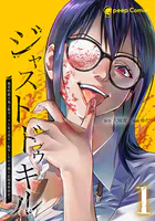ジャストドゥキル 猟奇的殺人鬼→低カースト女子高生に転生したので殺人記録更新決定！