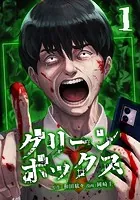 グリーンボックス