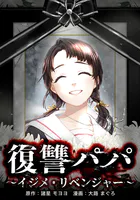 復讐パパ 〜イジメ・リベンジャー〜（単話）
