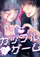 カップルゲーム