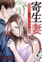 寄生妻 〜それでも離婚しない女たち〜 case001『無関心夫』2
