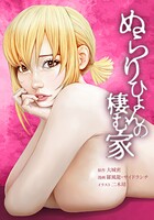 ぬらりひょんの棲む家 29話