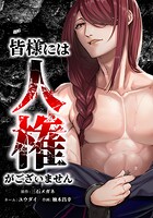 皆様には人権がございません 23話