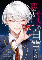恋するサイコの白雪くん 8話