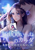 10000いいねのカラダ 〜3年抱かれていない、私〜 3話