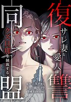 復讐同盟 ―サレ妻と愛人はクズ旦那を制裁する― 2話