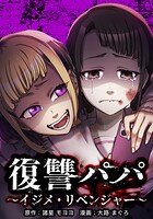 復讐パパ 〜イジメ・リベンジャー〜 9話