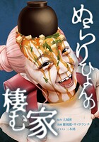 ぬらりひょんの棲む家 34話