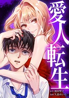 愛人転生 ―サレ妻は死んだ後に復讐する― 4話