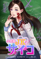 小悪魔JKサイコ（単話）