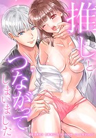 推しとつながってしまいました 3話