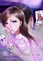 10000いいねのカラダ 〜3年抱かれていない、私〜 6話