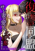 復讐同盟 ―サレ妻と愛人はクズ旦那を制裁する― 7話