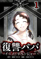 復讐パパ 〜イジメ・リベンジャー〜