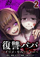 復讐パパ 〜イジメ・リベンジャー〜【単行本版】 2巻