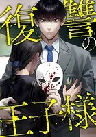 復讐の王子様（単話）