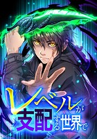 レベルが支配する世界で 4話