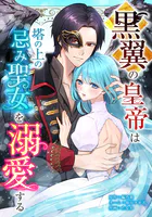 黒翼の皇帝は塔の上の忌み聖女を溺愛する（単話）