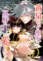 黄泉がえり聖女は冥府の王に愛される（単話）