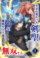 生まれ変わった剣聖、剣士が冷遇される魔術至上主義の学園で無双する