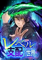 レベルが支配する世界で 5話