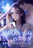 10000いいねのカラダ 〜3年抱かれていない、私〜