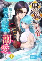 黒翼の皇帝は塔の上の忌み聖女を溺愛する