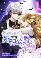 使い捨て王女は死神公爵の花嫁になりました