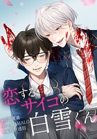 恋するサイコの白雪くん 12話
